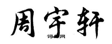 胡问遂周宇轩行书个性签名怎么写