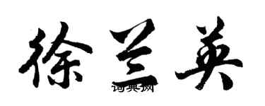 胡问遂徐兰英行书个性签名怎么写