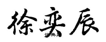 胡问遂徐奕辰行书个性签名怎么写