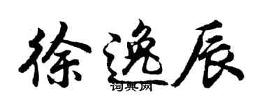 胡问遂徐逸辰行书个性签名怎么写