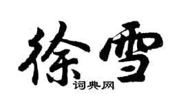 胡问遂徐雪行书个性签名怎么写