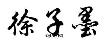 胡问遂徐子墨行书个性签名怎么写