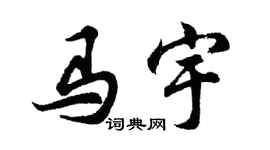 胡问遂马宇行书个性签名怎么写