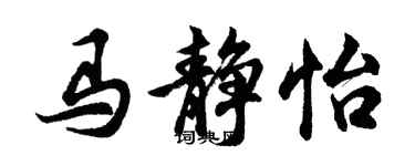 胡问遂马静怡行书个性签名怎么写