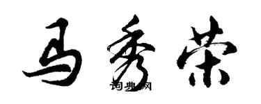 胡问遂马秀荣行书个性签名怎么写