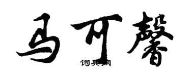胡问遂马可馨行书个性签名怎么写