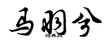 胡问遂马羽兮行书个性签名怎么写