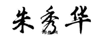 胡问遂朱秀华行书个性签名怎么写