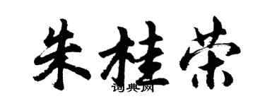胡问遂朱桂荣行书个性签名怎么写