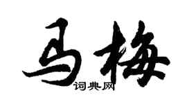 胡问遂马梅行书个性签名怎么写