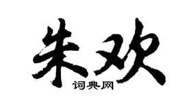 胡问遂朱欢行书个性签名怎么写
