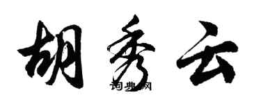 胡问遂胡秀云行书个性签名怎么写