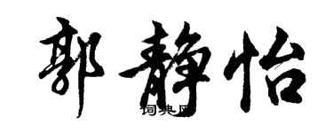 胡问遂郭静怡行书个性签名怎么写
