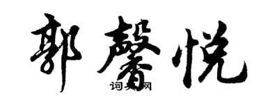 胡问遂郭馨悦行书个性签名怎么写