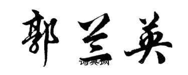 胡问遂郭兰英行书个性签名怎么写