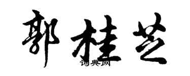 胡问遂郭桂芝行书个性签名怎么写