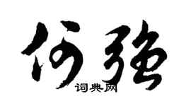 胡问遂何强行书个性签名怎么写