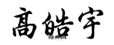 胡问遂高皓宇行书个性签名怎么写