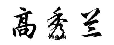 胡问遂高秀兰行书个性签名怎么写