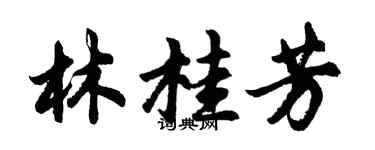 胡问遂林桂芳行书个性签名怎么写
