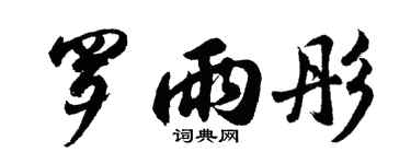 胡问遂罗雨彤行书个性签名怎么写