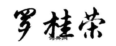 胡问遂罗桂荣行书个性签名怎么写
