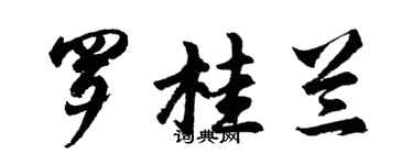 胡问遂罗桂兰行书个性签名怎么写