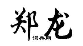 胡问遂郑龙行书个性签名怎么写