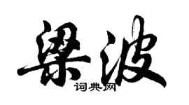 胡问遂梁波行书个性签名怎么写