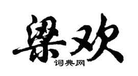 胡问遂梁欢行书个性签名怎么写