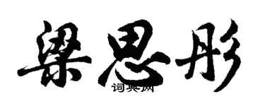 胡问遂梁思彤行书个性签名怎么写