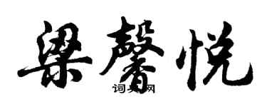 胡问遂梁馨悦行书个性签名怎么写