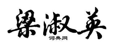 胡问遂梁淑英行书个性签名怎么写