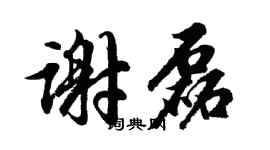 胡问遂谢磊行书个性签名怎么写