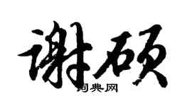 胡问遂谢硕行书个性签名怎么写