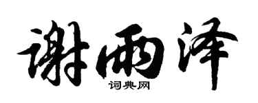 胡问遂谢雨泽行书个性签名怎么写