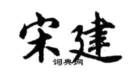 胡问遂宋建行书个性签名怎么写