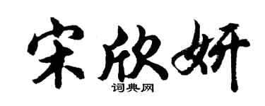胡问遂宋欣妍行书个性签名怎么写