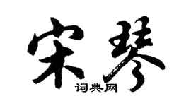 胡问遂宋琴行书个性签名怎么写