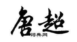 胡问遂唐超行书个性签名怎么写