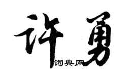 胡问遂许勇行书个性签名怎么写