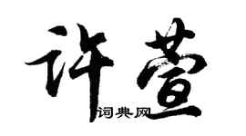 胡问遂许萱行书个性签名怎么写