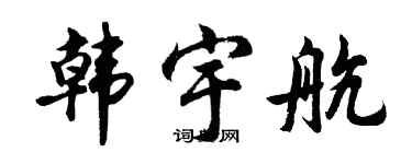 胡问遂韩宇航行书个性签名怎么写