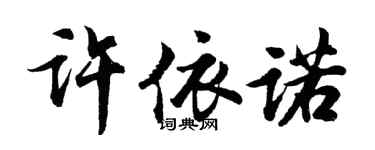 胡问遂许依诺行书个性签名怎么写