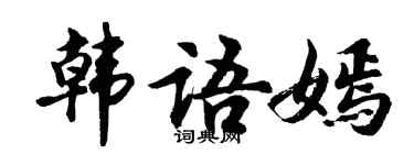 胡问遂韩语嫣行书个性签名怎么写