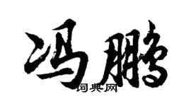 胡问遂冯鹏行书个性签名怎么写