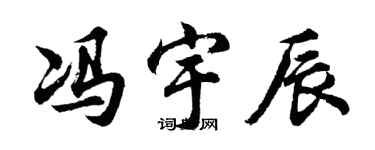胡问遂冯宇辰行书个性签名怎么写