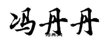 胡问遂冯丹丹行书个性签名怎么写