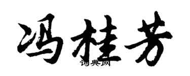 胡问遂冯桂芳行书个性签名怎么写