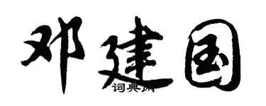 胡问遂邓建国行书个性签名怎么写
